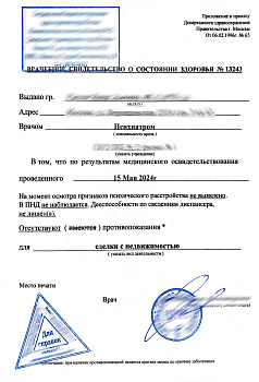 Справка из психоневрологического диспансера (ПНД) и Наркологического диспансера (НД)