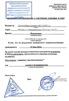Справка из психоневрологического диспансера (ПНД) и Наркологического диспансера (НД)