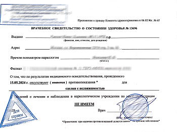 Справка из наркологического диспансера (НД)