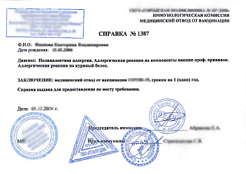 Медотвод от прививок