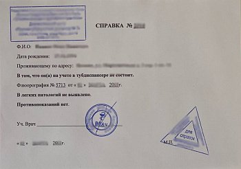 Справка из туберкулезного диспансера
