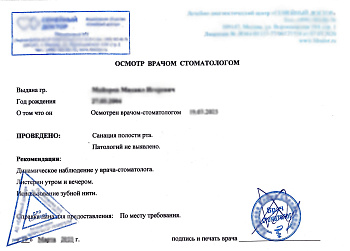 Справка от стоматолога