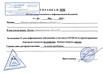 Купить справку об отсутствии контактов с инфекционными больными