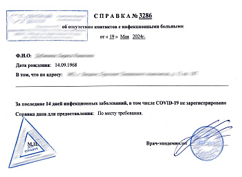 Справка от эпидемиолога